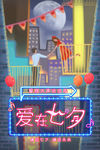 爱在七夕