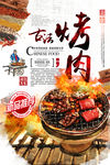 古法烤肉