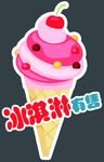 冰淇淋销售牌