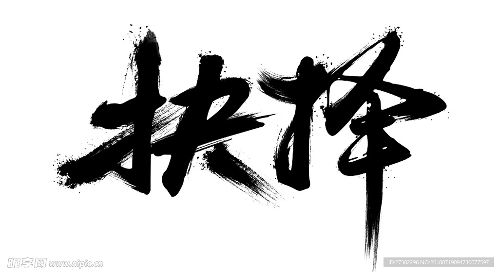 毛笔字  抉择  免扣