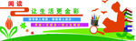 图书室文化墙