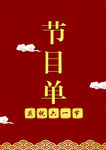 节目单