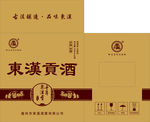 东汉贡酒