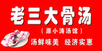 大骨汤