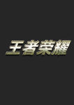 金属字体