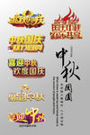 中秋节字样