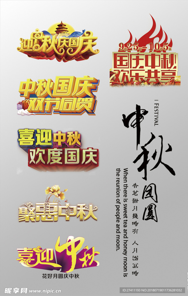 中秋节字样
