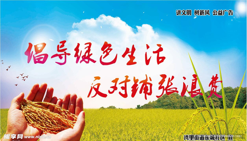 反对铺张浪费
