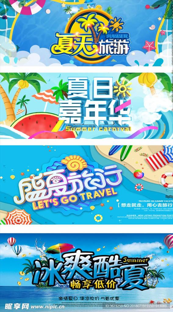 夏季旅游嘉年华banner