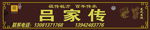 吕家传牌匾