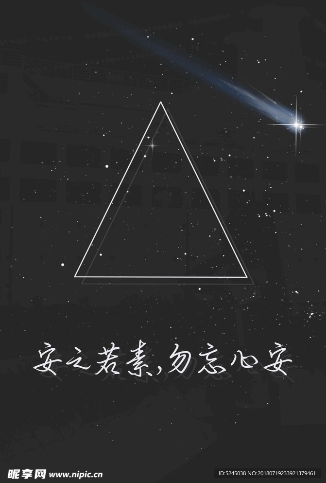 安之若素,勿忘心安