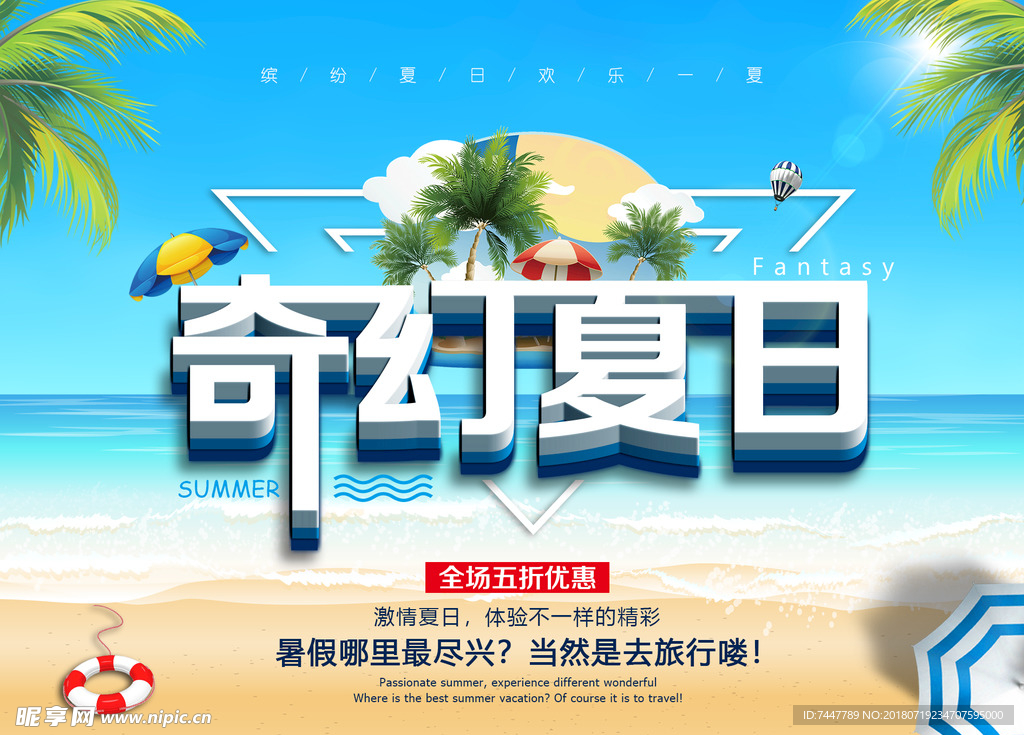 奇幻夏日