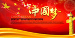 中国梦