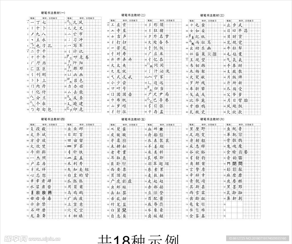 多种硬笔书法基本笔画教材