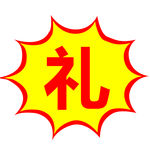 爆炸花 礼