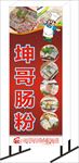 肠粉 站牌