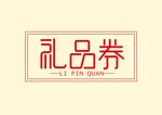 刮奖
