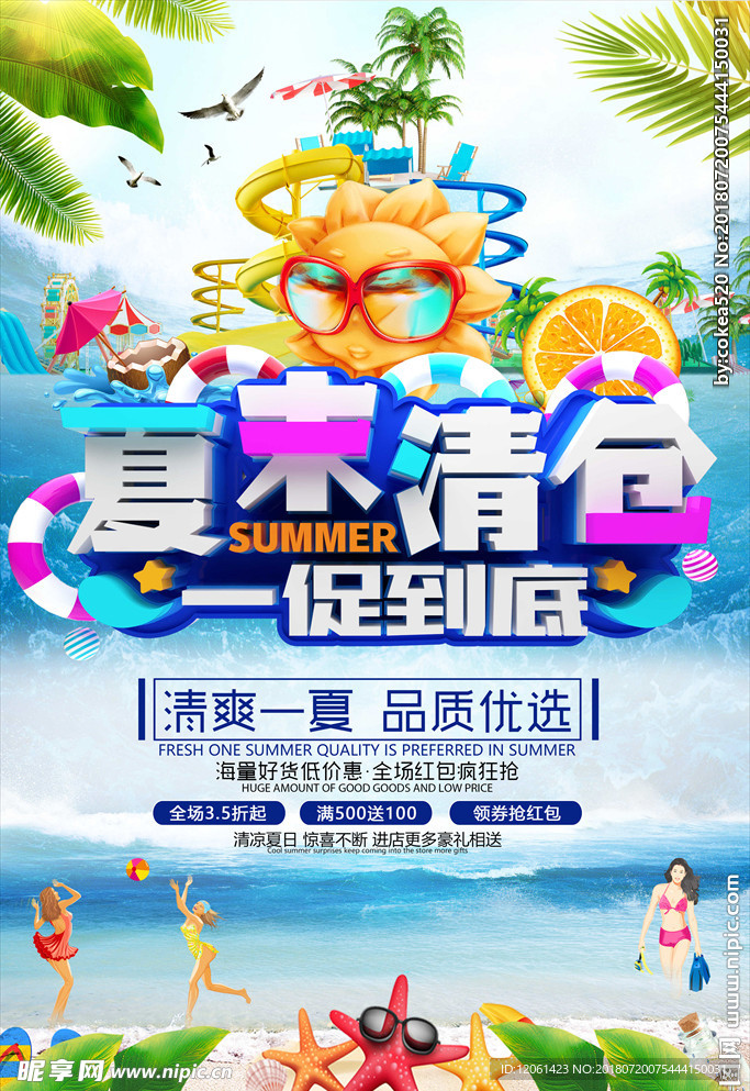 夏季清仓