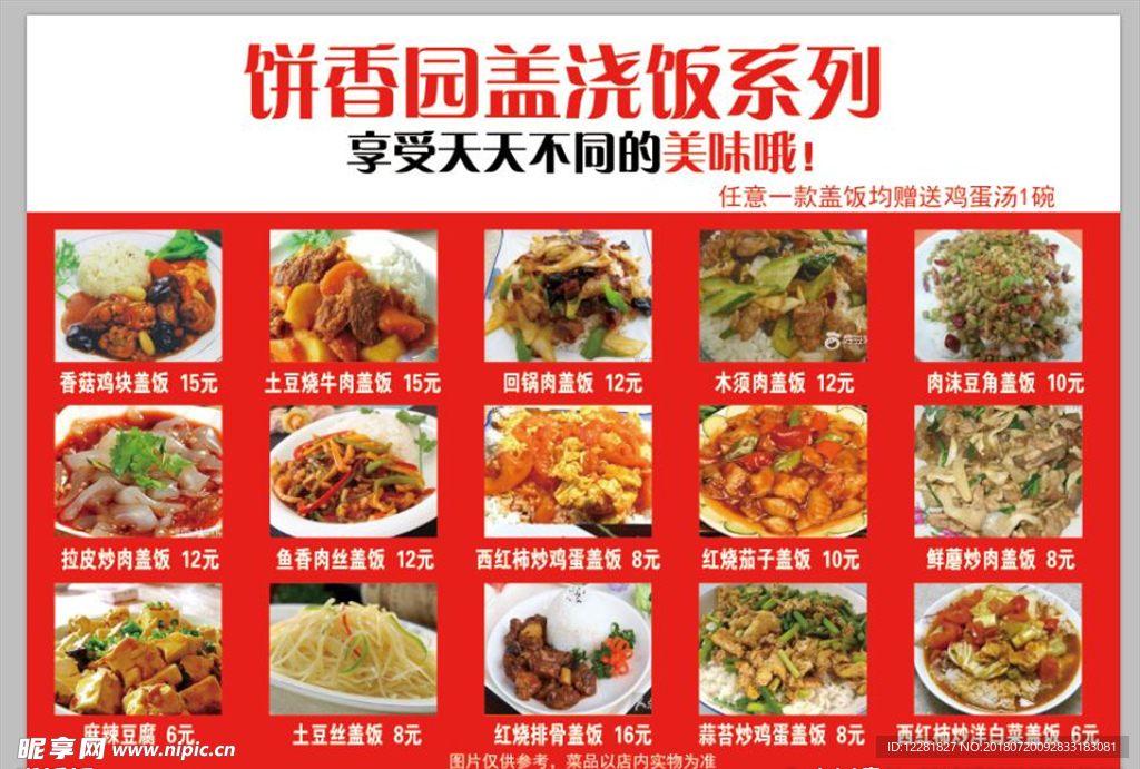 饼香园盖饭
