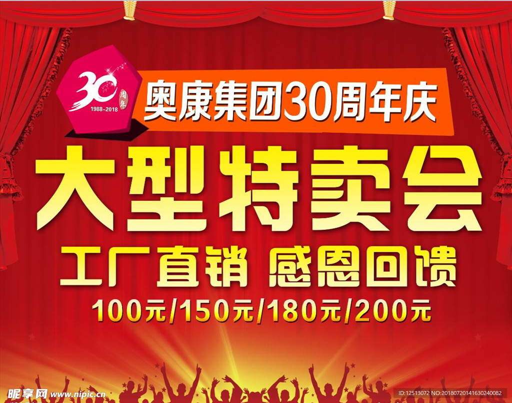 奥康国际30周年大型特卖会海报