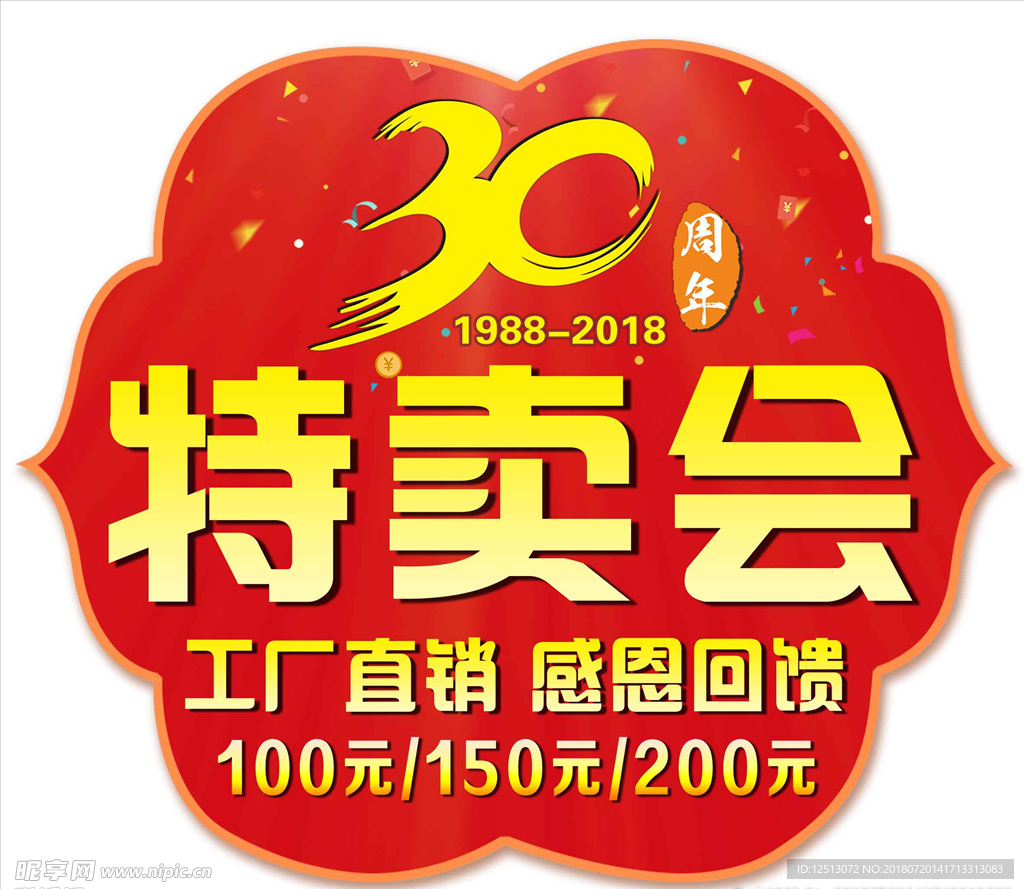 奥康国际30周年大型特卖会门贴