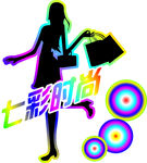 七彩时尚