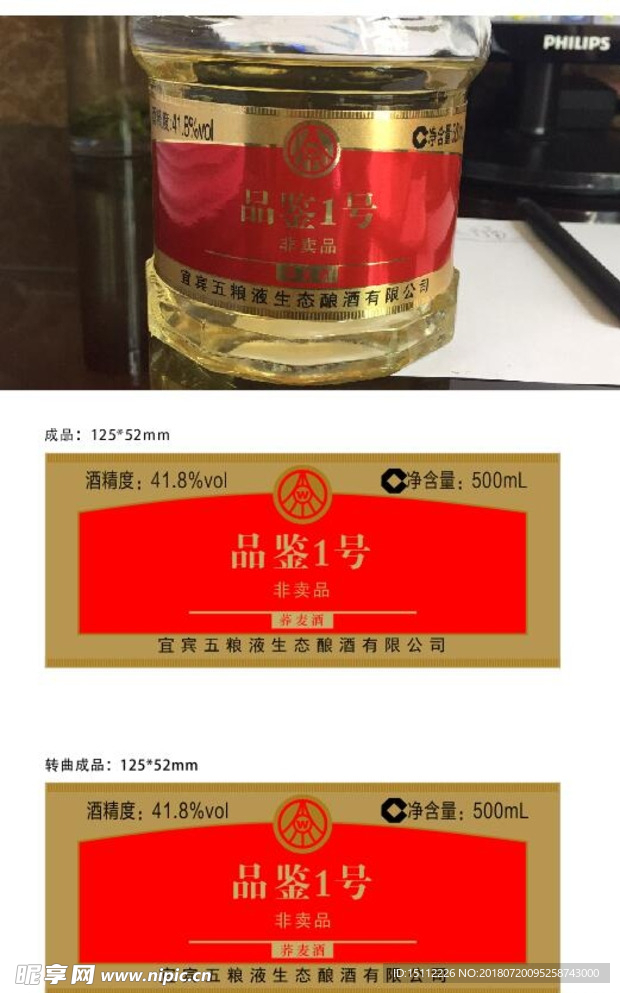 五粮液品鉴1号酒标