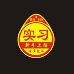 实习