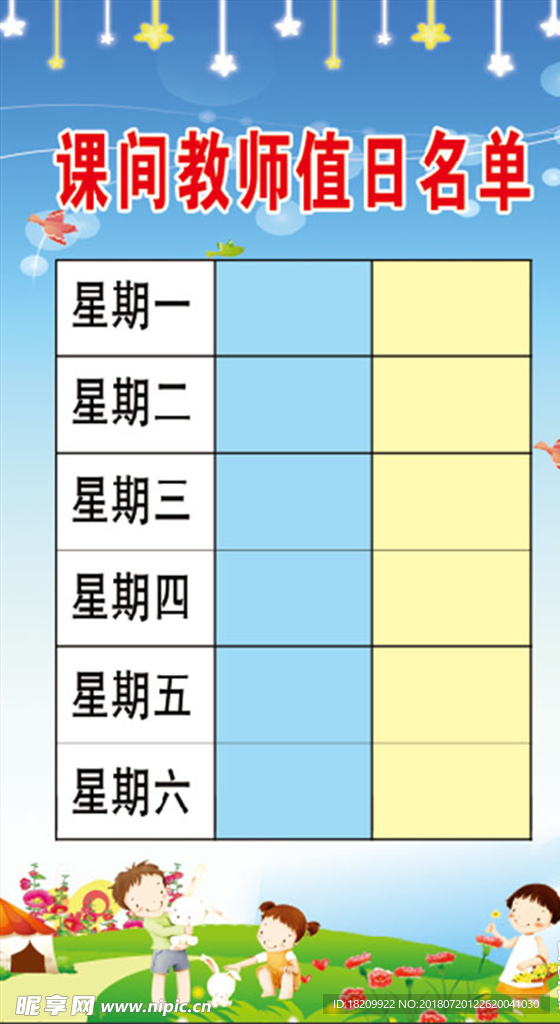 课间教师值日名单