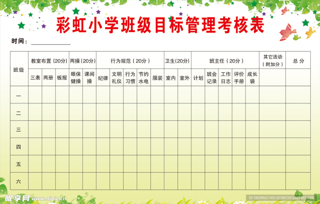 西阳小学班级目标管理考核表