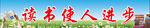 读书使人进步