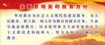 党的教育方针
