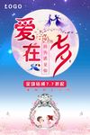 爱在七夕