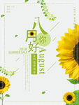 八月