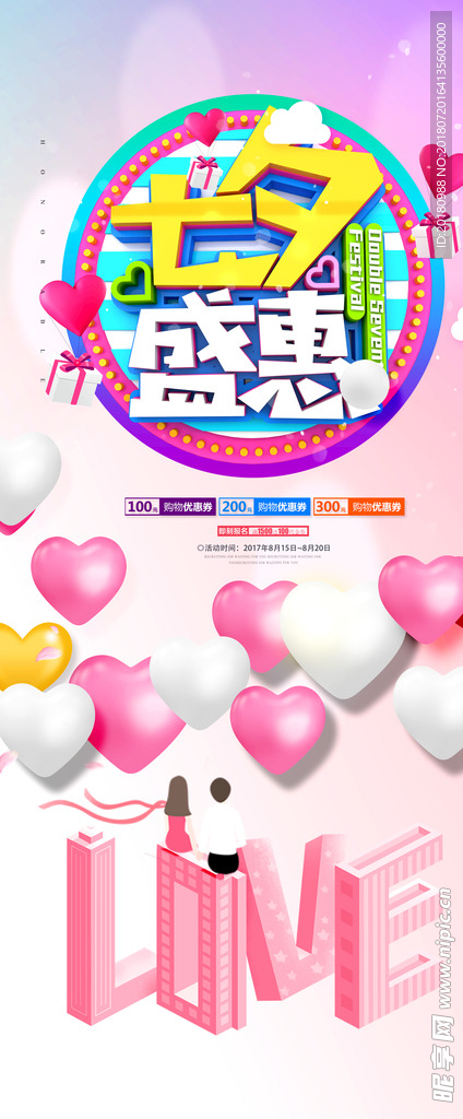 七夕盛惠