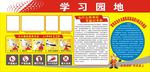 学习园地