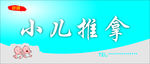 小儿推拿