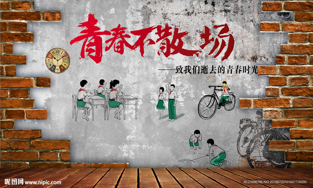 3d背景墙 青春不散场