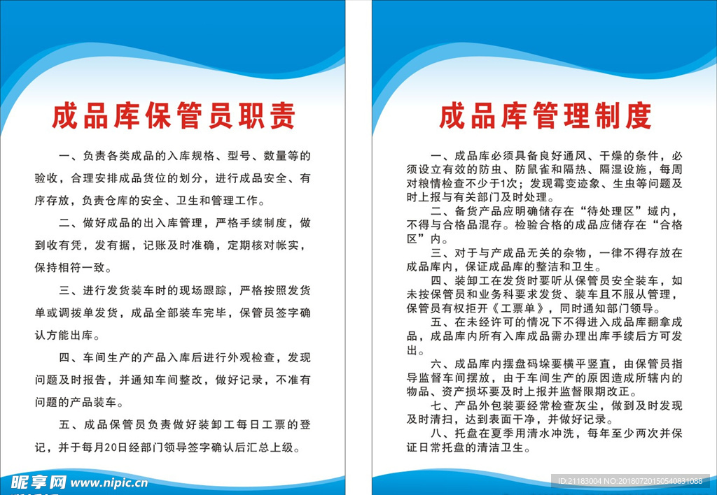 成品库保管员职责