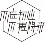 不忘初心