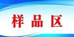 样品区