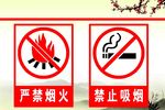 严禁烟火禁止吸烟