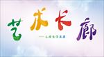 艺术长廊