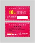 10元购物代金券
