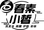 春素小皙标志logo