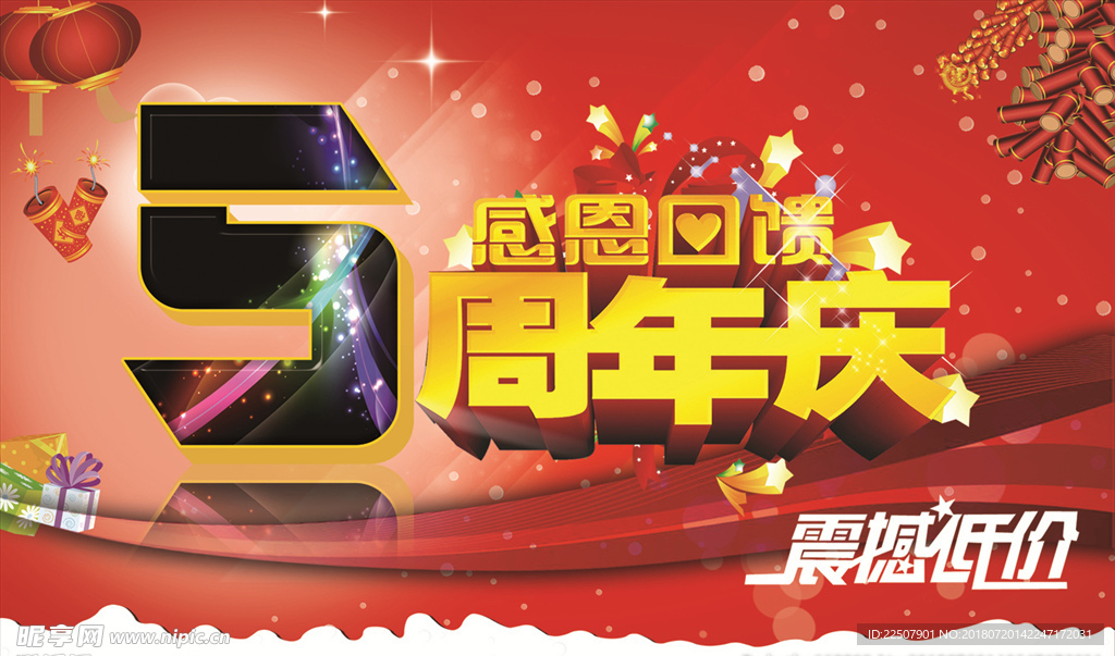 5周年庆