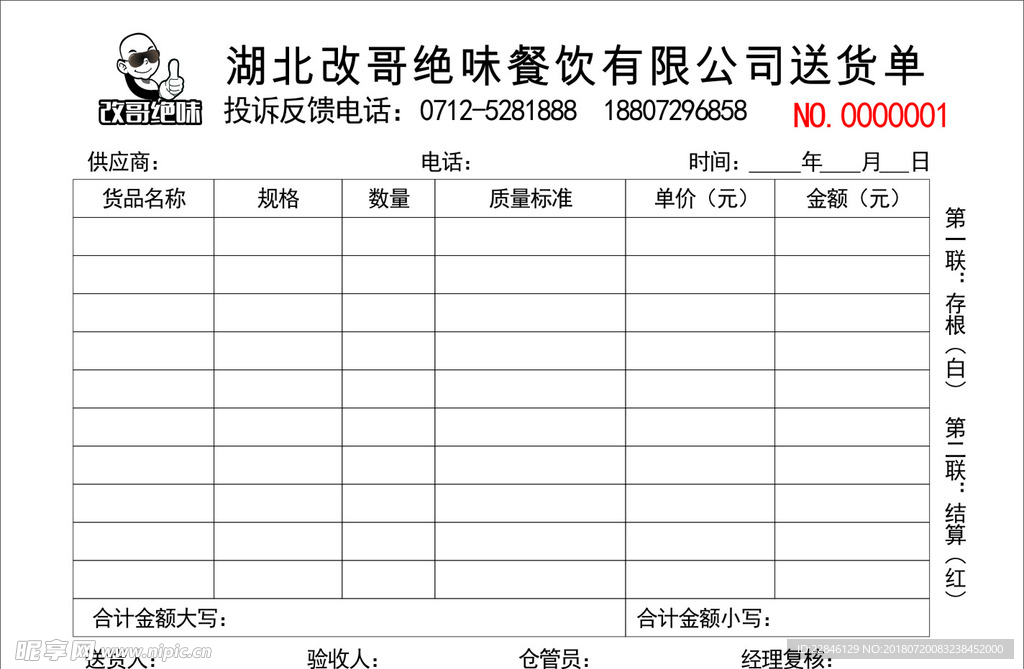 改哥绝味送货单