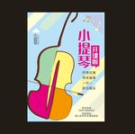 小提琴