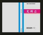 蓝色光州志
