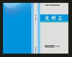蓝色光州志
